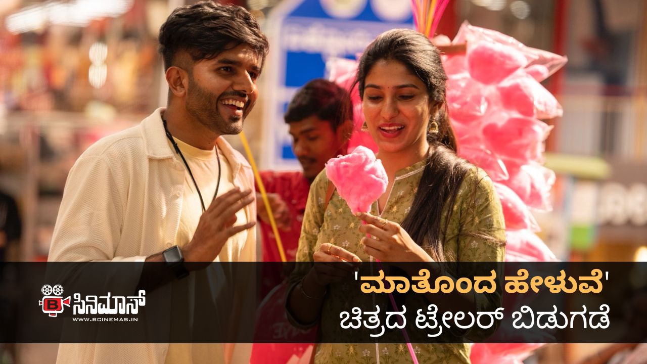 ಮಾತೊಂದ ಹೇಳುವೆ