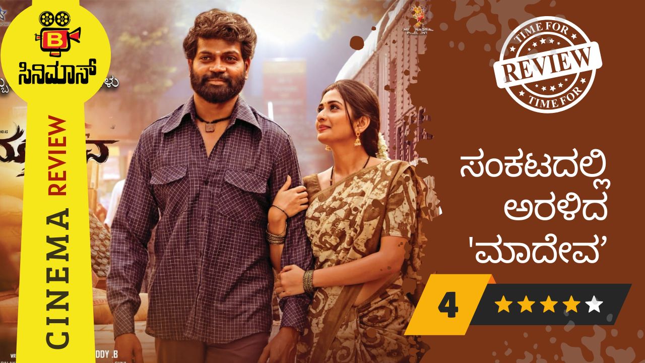 ಮಾದೇವ