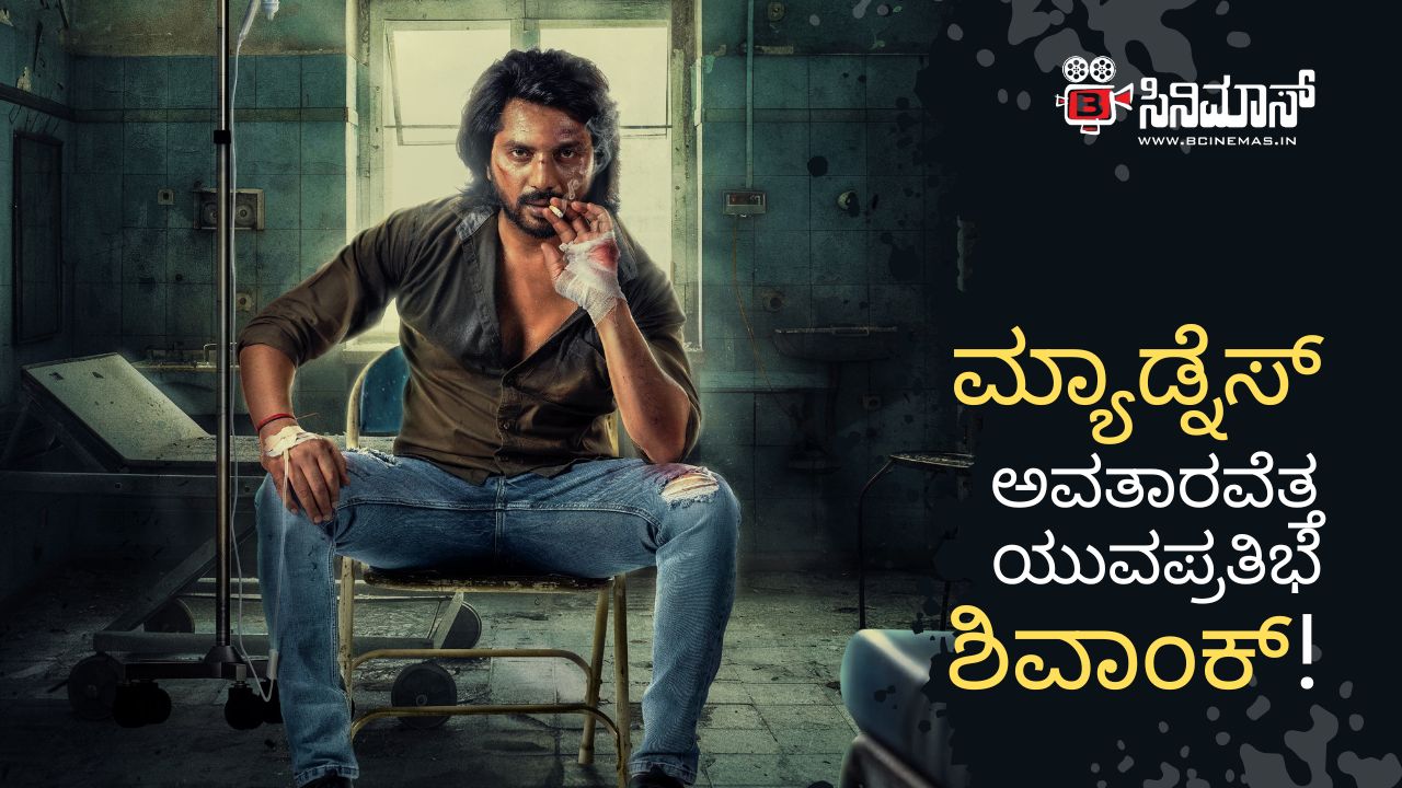 ಮ್ಯಾಡ್ನೆಸ್‌