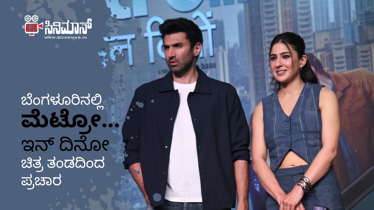 ಮೆಟ್ರೋ...ಇನ್ ದಿನೋ