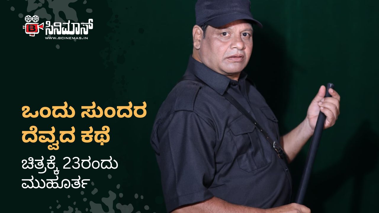 ಒಂದು ಸುಂದರ ದೆವ್ವದ ಕಥೆ