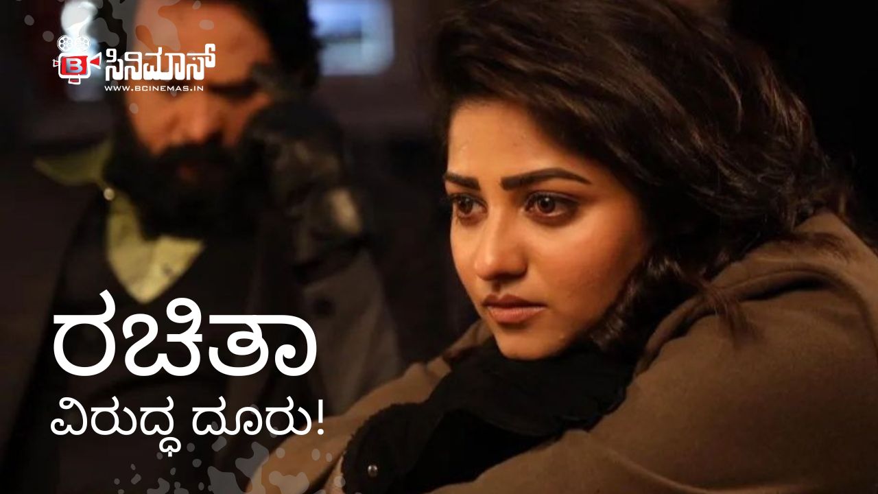 ರಚಿತಾ ರಾಮ್