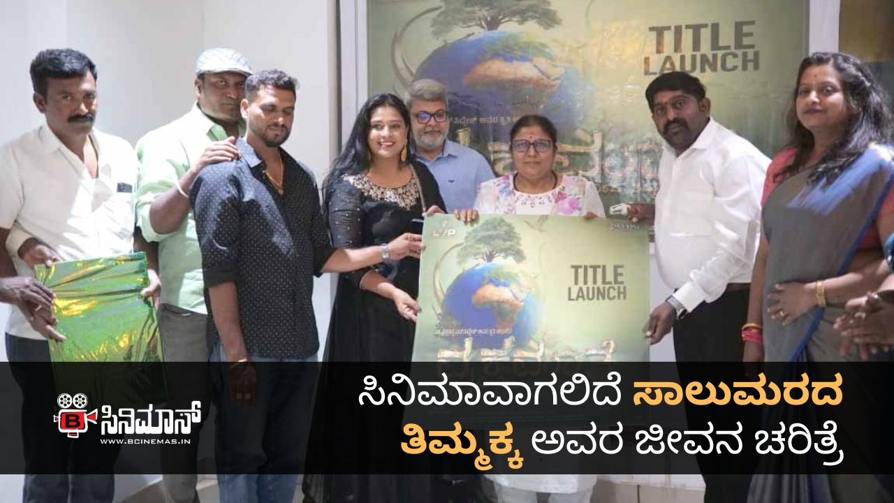 ಸಾಲುಮರದ ತಿಮ್ಮಕ್ಕ