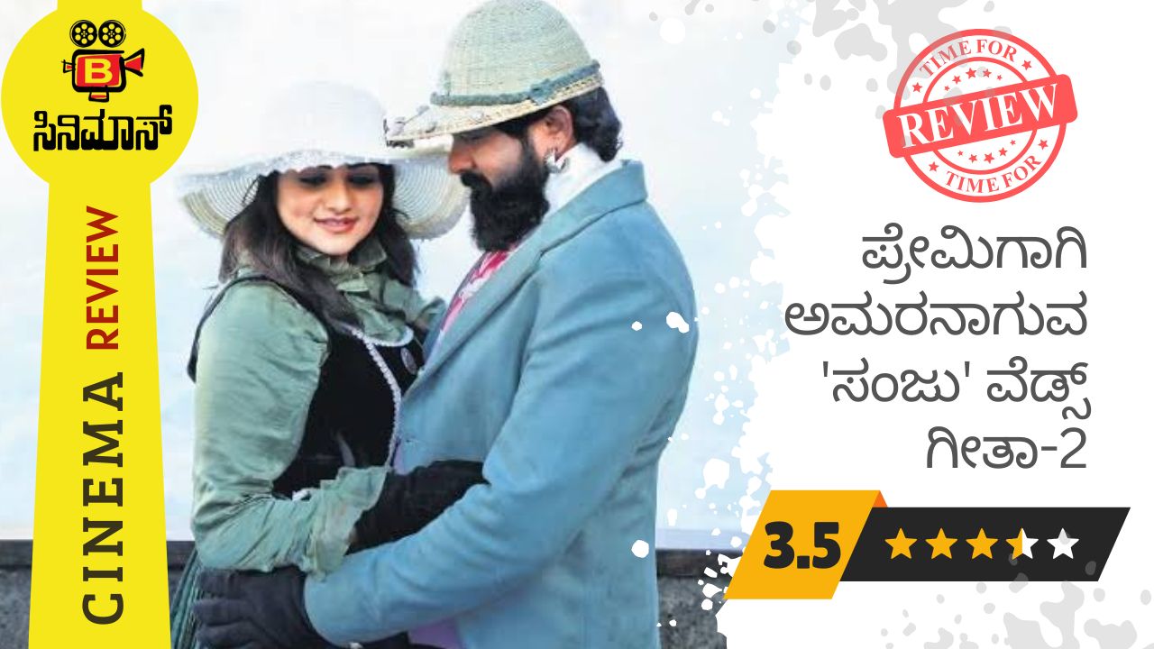 ಸಂಜು ವೆಡ್ಸ್ ಗೀತಾ