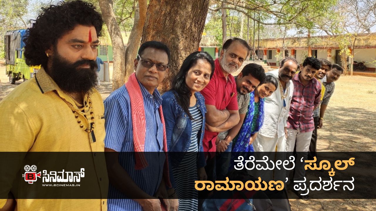 ಸ್ಕೂಲ್ ರಾಮಾಯಣ