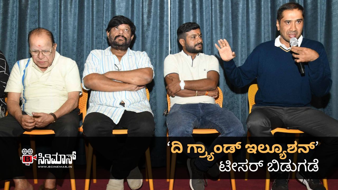 ದಿ ಗ್ರ್ಯಾಂಡ್ ಇಲ್ಯೂಷನ್