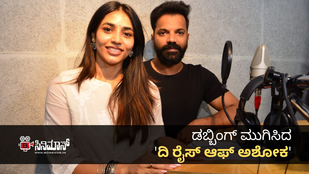 ದಿ ರೈಸ್ ಆಫ್ ಅಶೋಕ