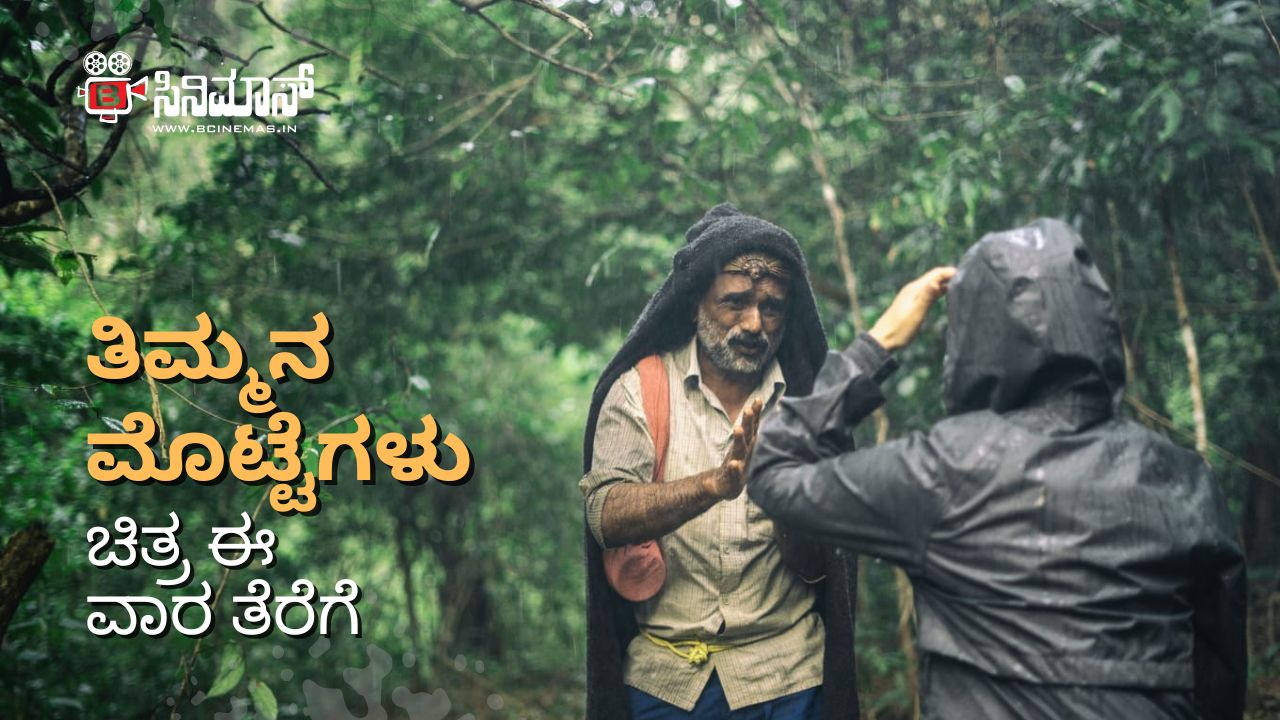 ತಿಮ್ಮನ ಮೊಟ್ಟೆಗಳು