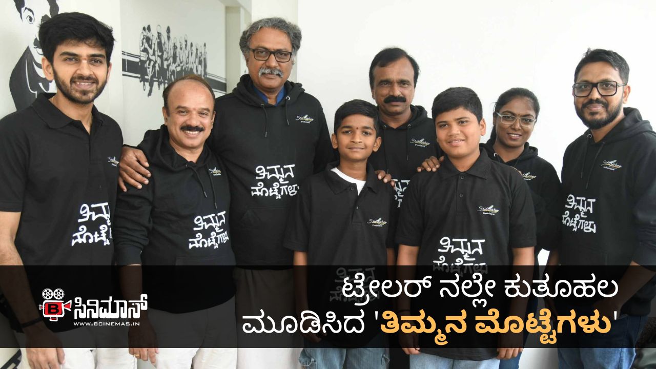 ತಿಮ್ಮನ ಮೊಟ್ಟೆಗಳು