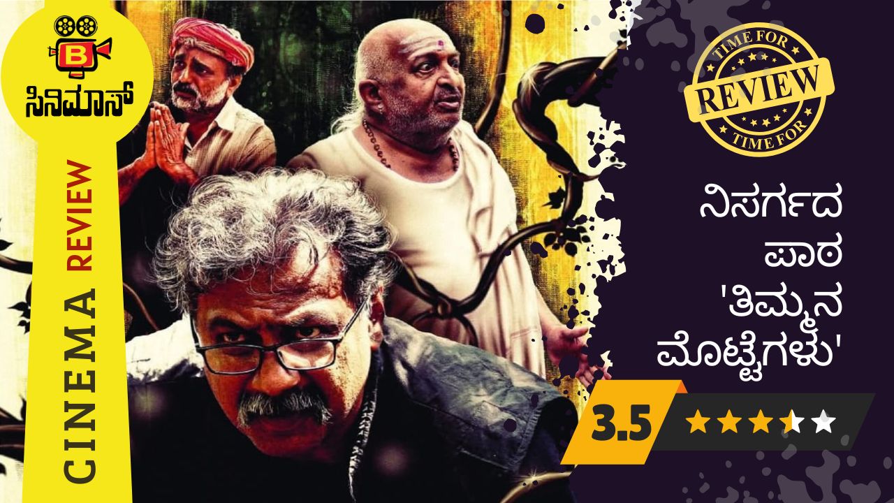 ತಿಮ್ಮನ ಮೊಟ್ಟೆಗಳು