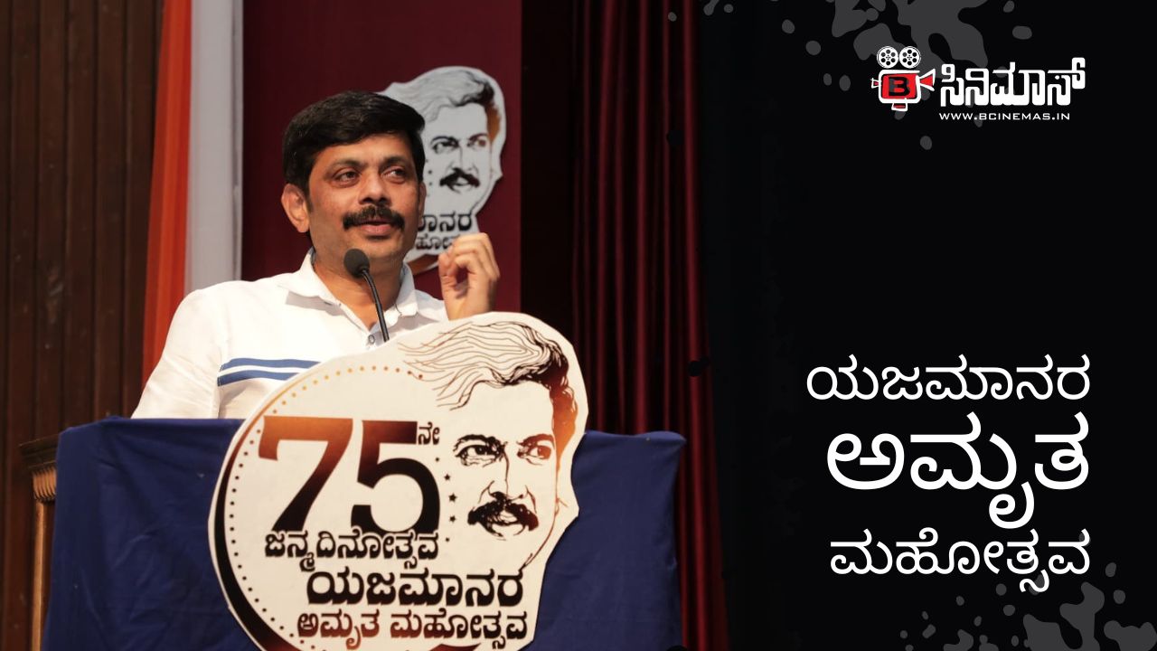 ಯಜಮಾನರ ಅಮೃತ ಮಹೋತ್ಸವ