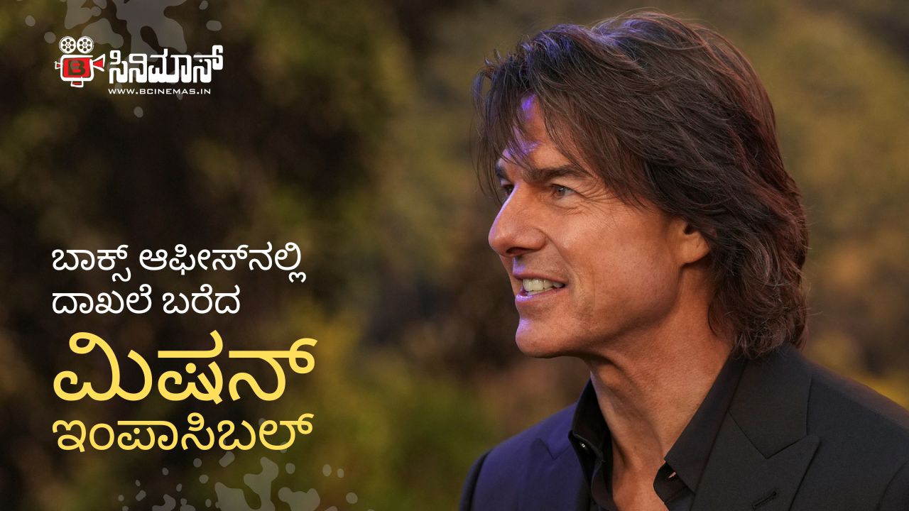 ಮಿಷನ್ ಇಂಪಾಸಿಬಲ್