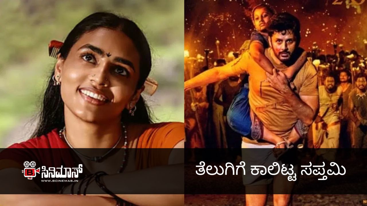 ಸಪ್ತಮಿ