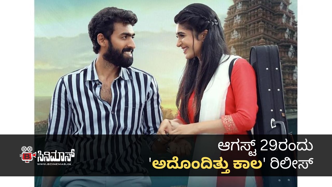 ಅದೊಂದಿತ್ತು ಕಾಲ