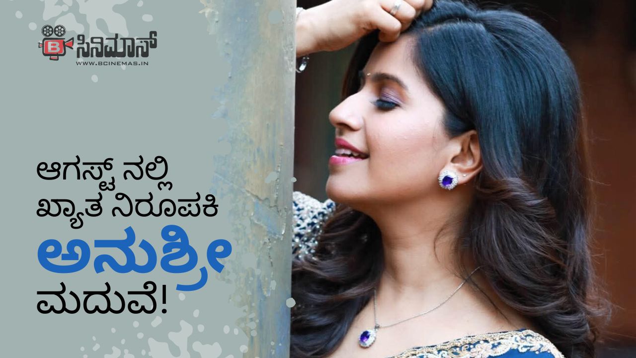 ಅನುಶ್ರೀ