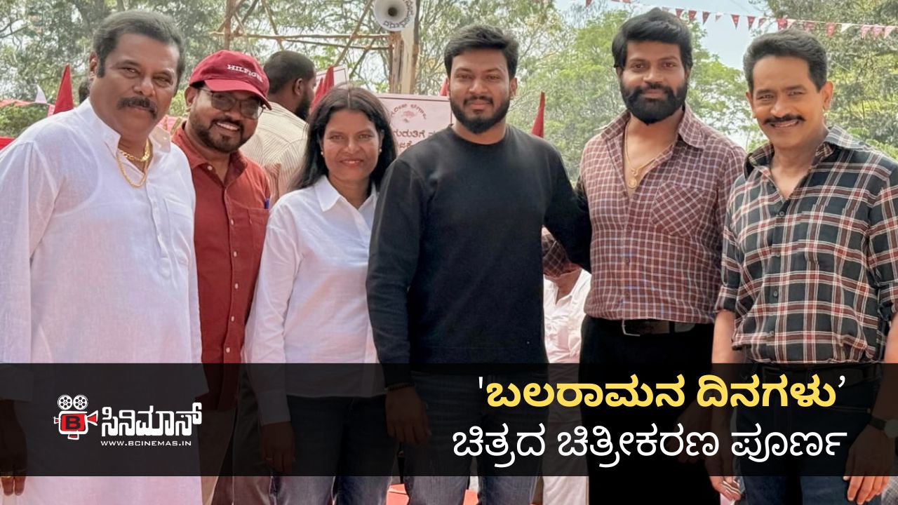 ಬಲರಾಮನ ದಿನಗಳು