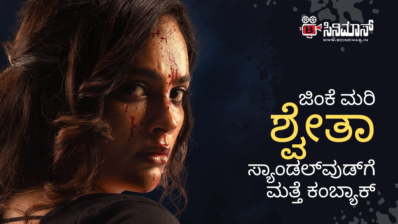 ಜಿಂಕೆ ಮರಿ ಶ್ವೇತಾ