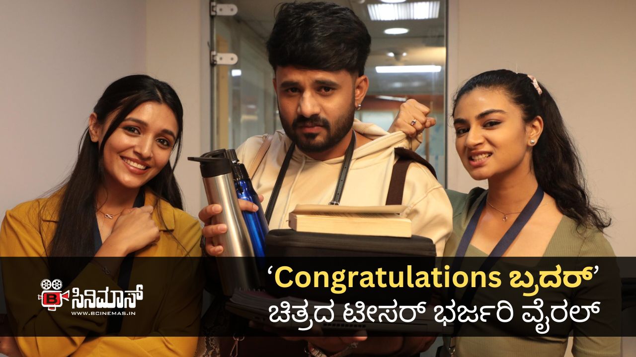 Congratulations ಬ್ರದರ್