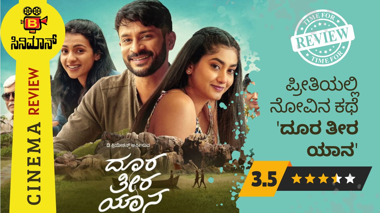 ದೂರ ತೀರ ಯಾನ