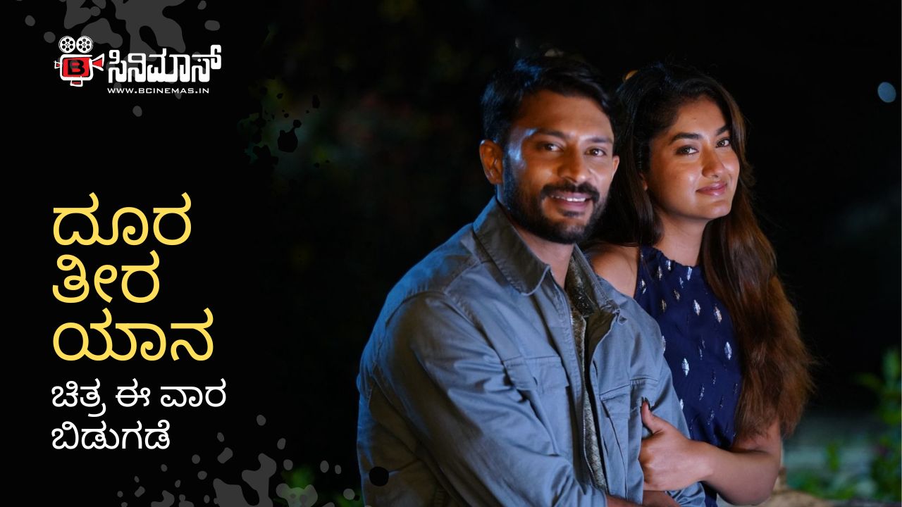 ದೂರ ತೀರ ಯಾನ