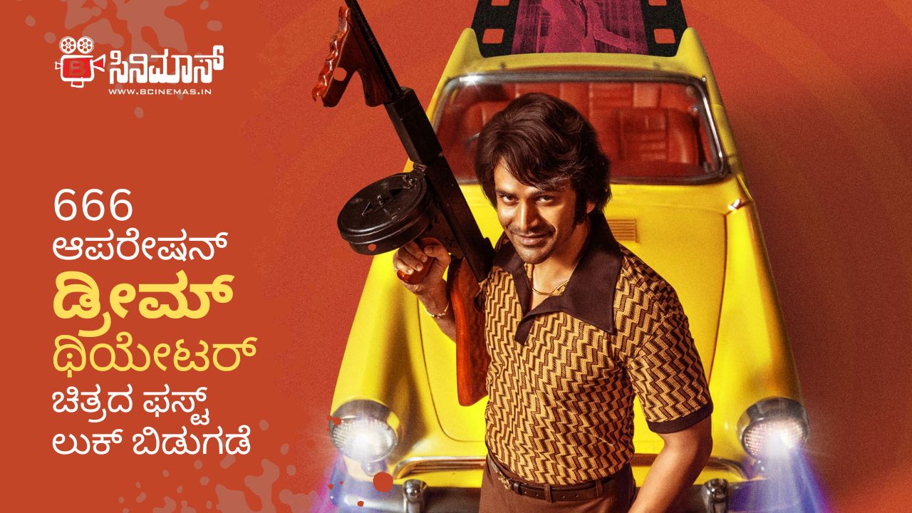 666 ಆಪರೇಷನ್ ಡ್ರೀಮ್ ಥಿಯೇಟರ್