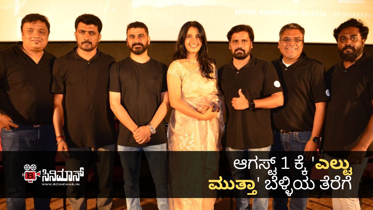 ಎಲ್ಟು ಮುತ್ತಾ