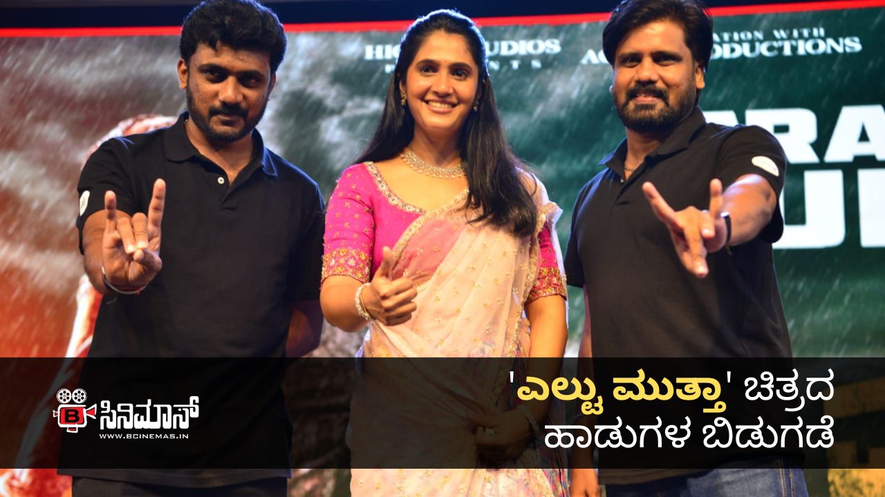 ಎಲ್ಟು ಮುತ್ತಾ