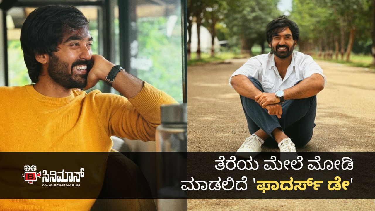 ಫಾದರ್ಸ್ ಡೇ