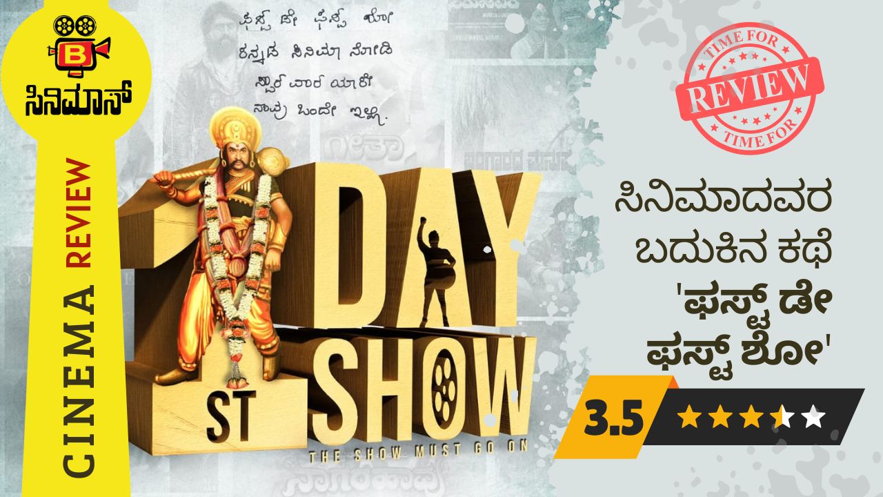 ಫಸ್ಟ್ ಡೇ ಫಸ್ಟ್ ಶೋ