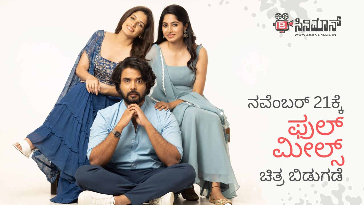 ಫುಲ್ ಮೀಲ್ಸ್