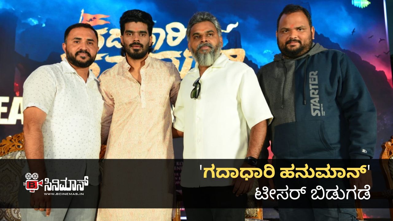 ಗದಾಧಾರಿ ಹನುಮಾನ್