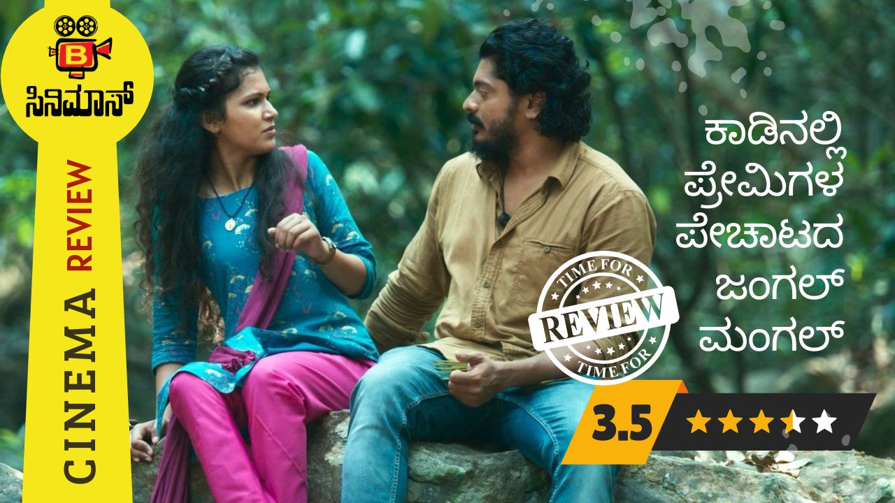 ಜಂಗಲ್ ಮಂಗಲ್