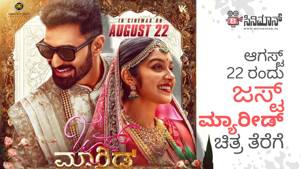 ಜಸ್ಟ್ ಮಾರೀಡ್