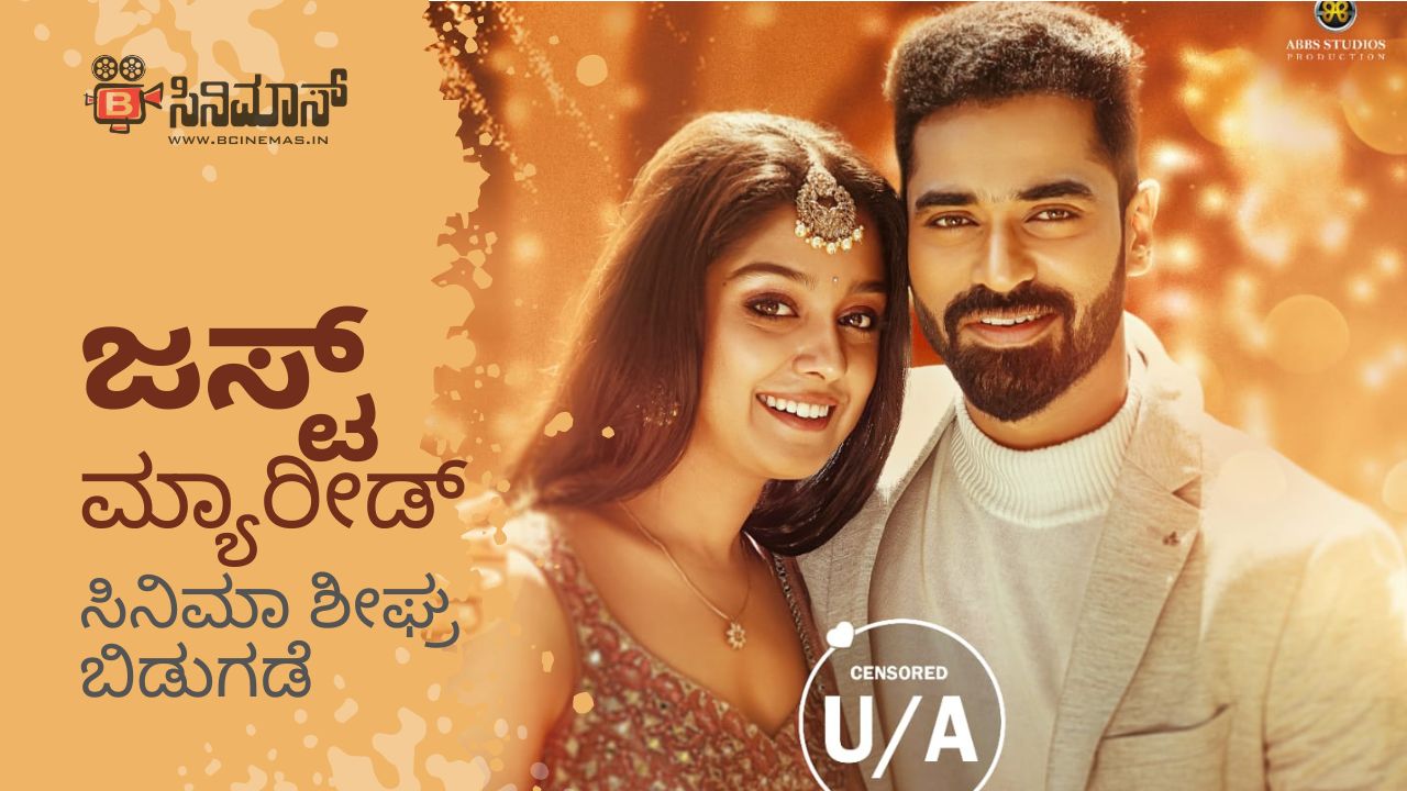 ಜಸ್ಟ್ ಮಾರೀಡ್