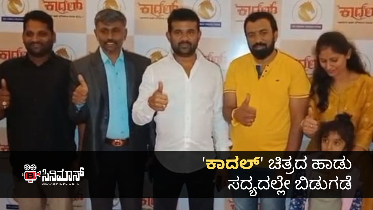 'ಕಾದಲ್' ಸಿನಿಮಾ