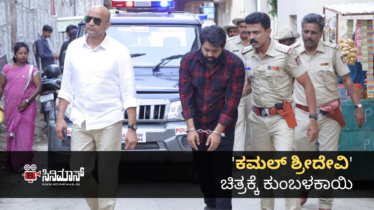 ಕಮಲ್ ಶ್ರೀದೇವಿ