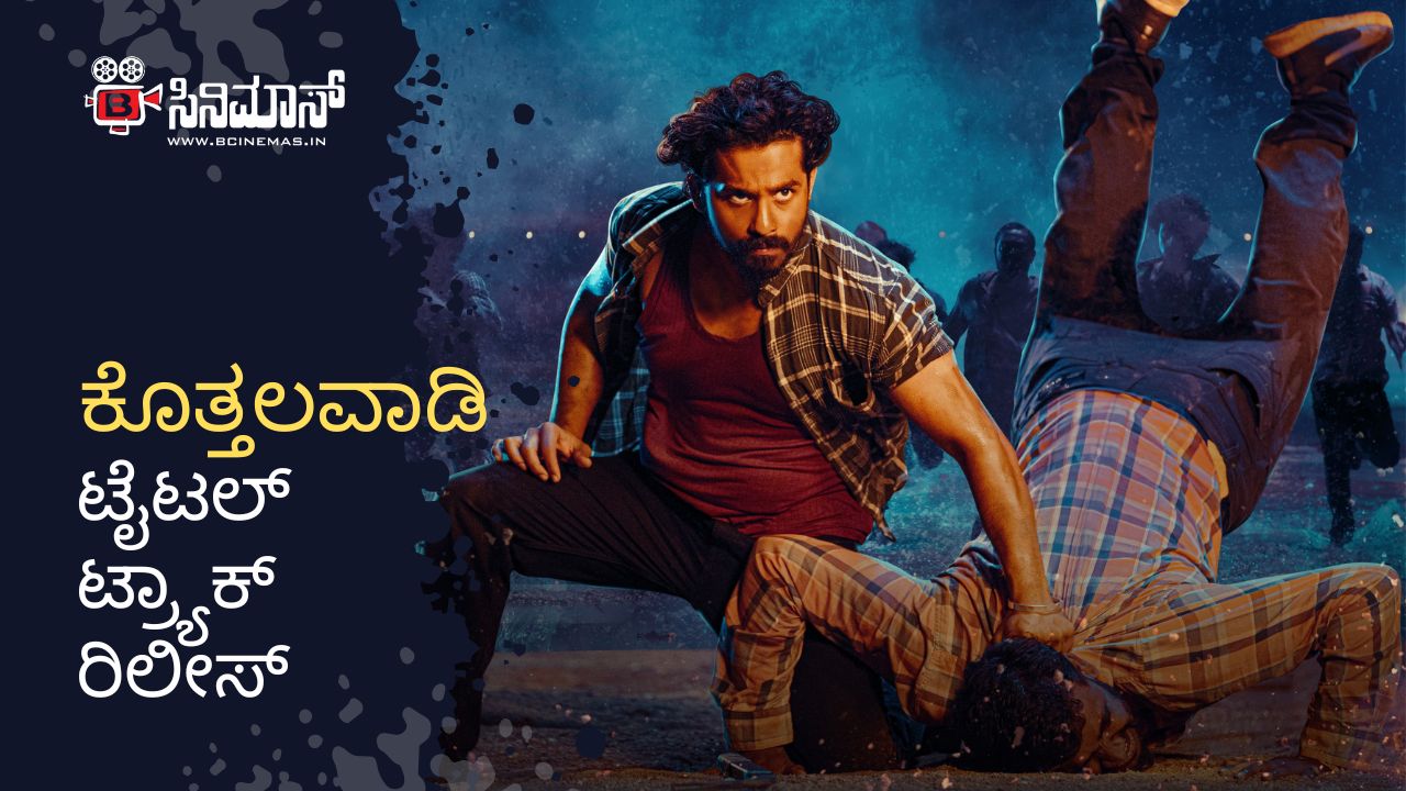 ಕೊತ್ತಲವಾಡಿ