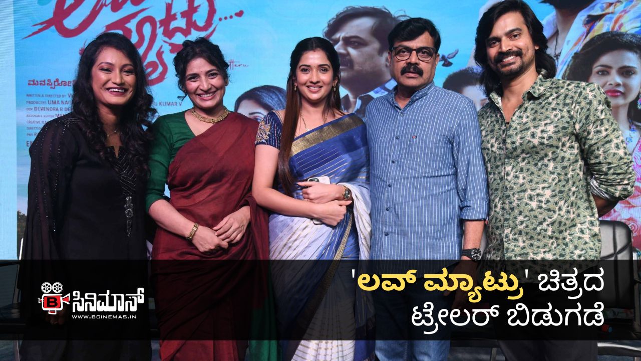 ಲವ್ ಮ್ಯಾಟ್ರು