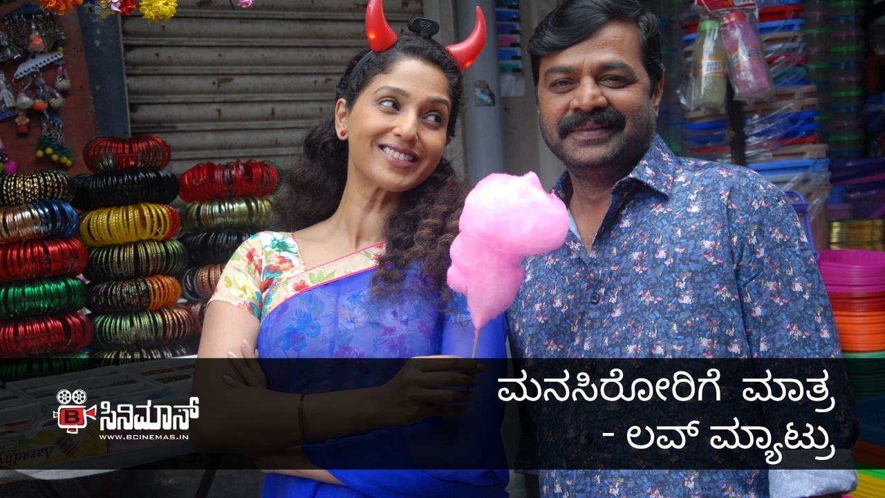 ಲವ್ ಮ್ಯಾಟ್ರು