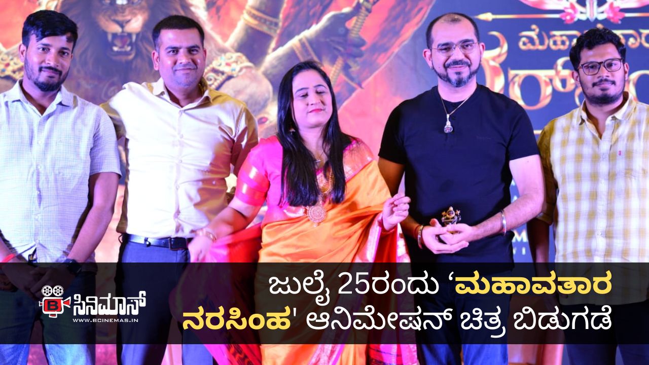 ಮಹಾವತಾರ ನರಸಿಂಹ