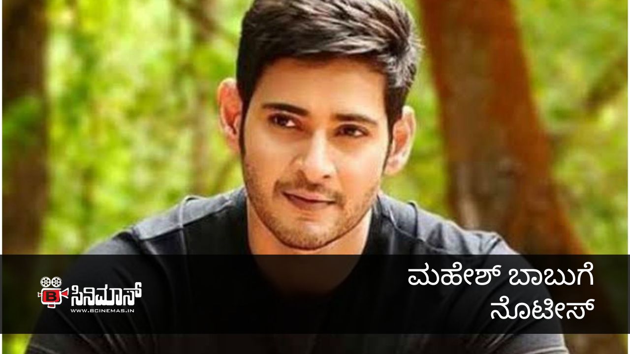 ಮಹೇಶ್ ಬಾಬು