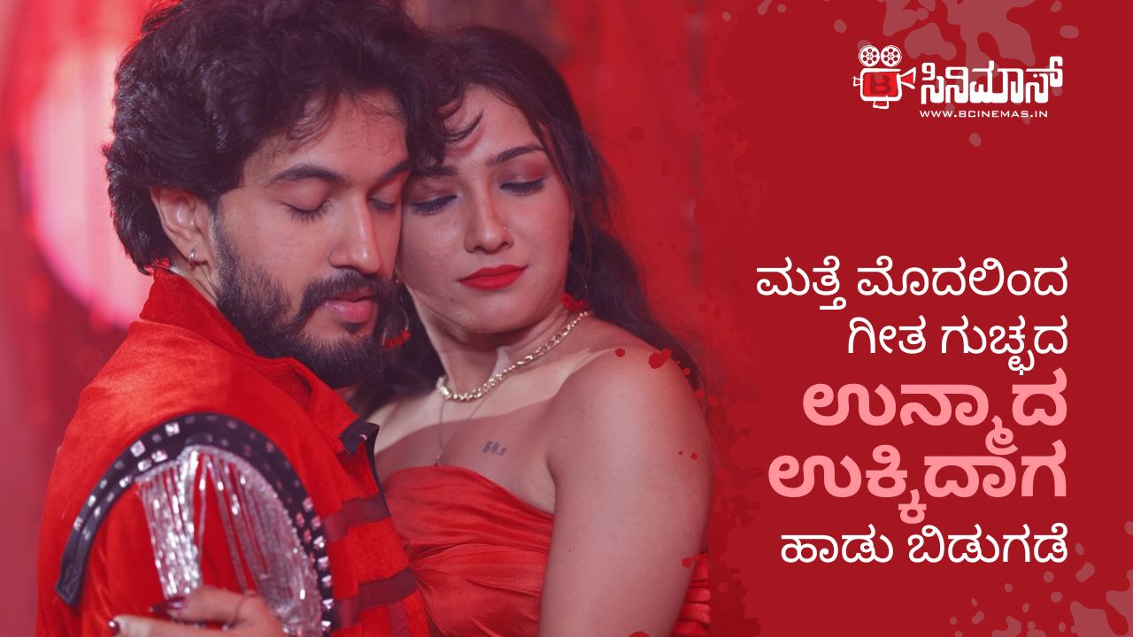 ಉನ್ಮಾದ ಉಕ್ಕಿದಾಗ