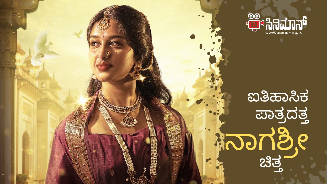 ನಾಗಶ್ರೀ