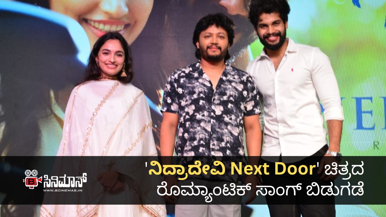 ನಿದ್ರಾದೇವಿ Next Door