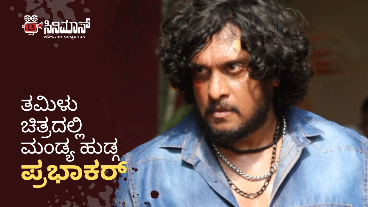 ಪ್ರಭಾಕರ್‌