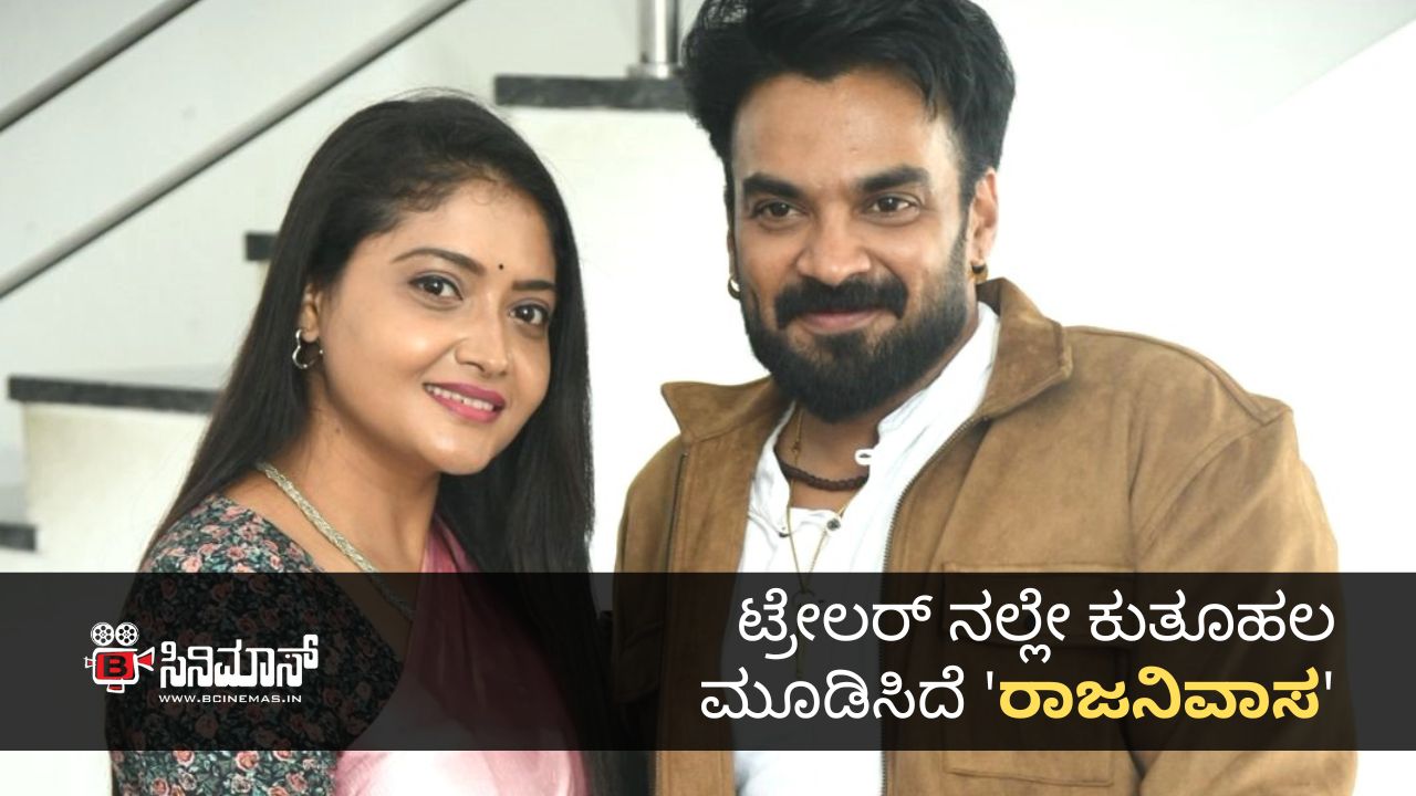 ರಾಜನಿವಾಸ