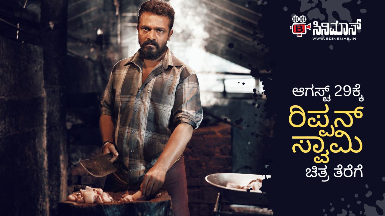 ರಿಪ್ಪನ್ ಸ್ವಾಮಿ