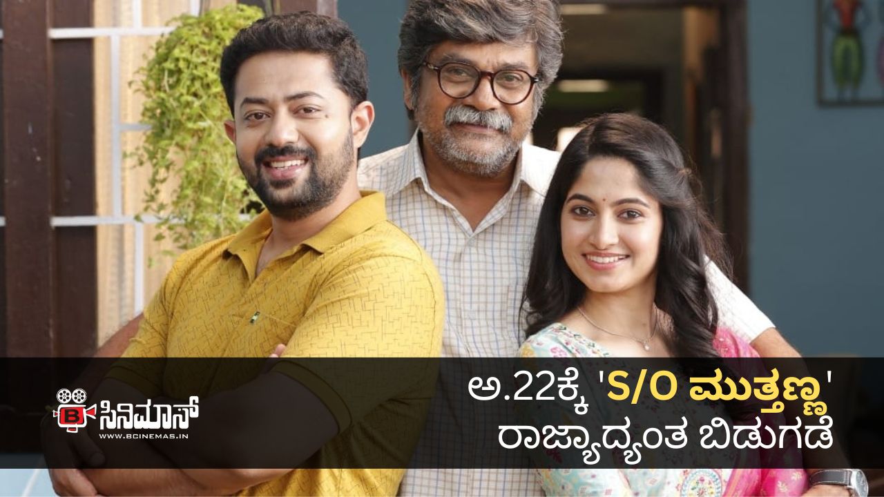 S\O ಮುತ್ತಣ್ಣ