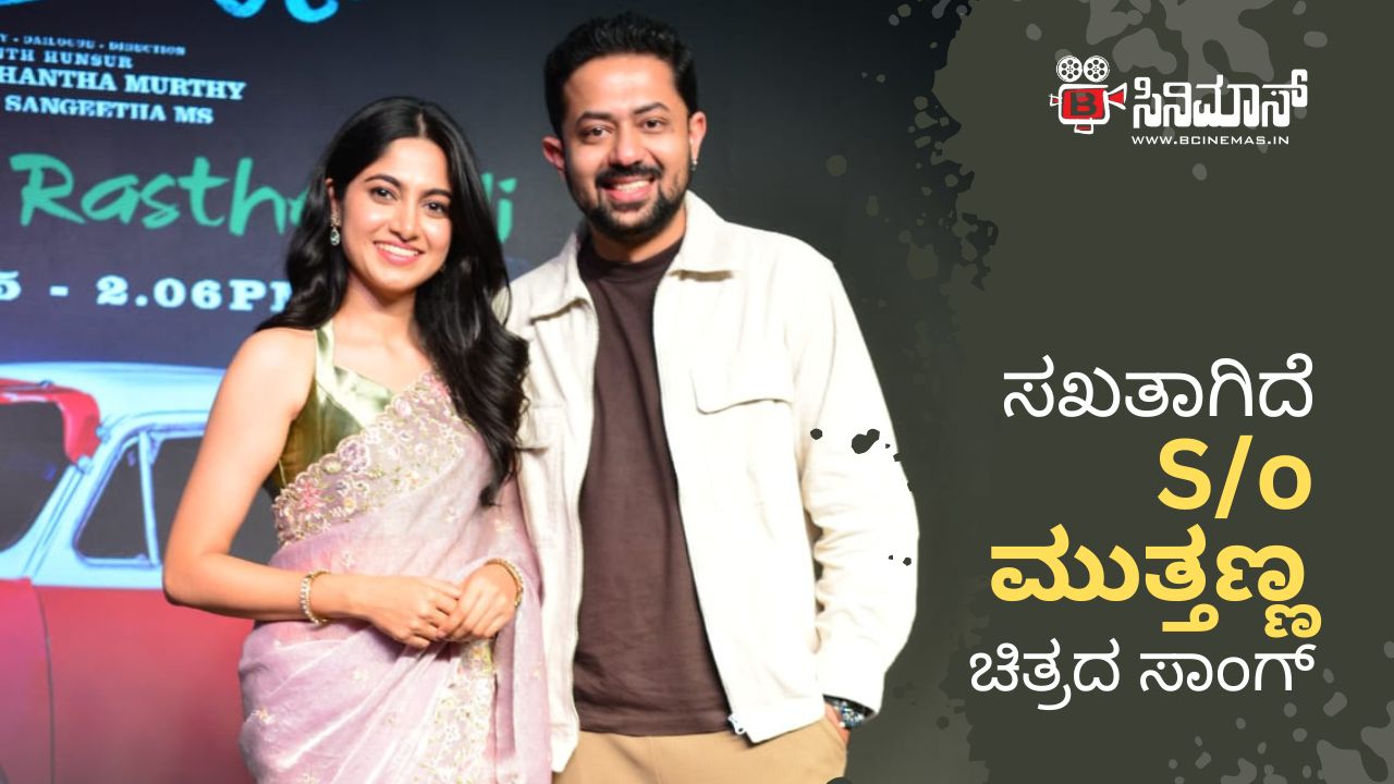 S/O ಮುತ್ತಣ್ಣ