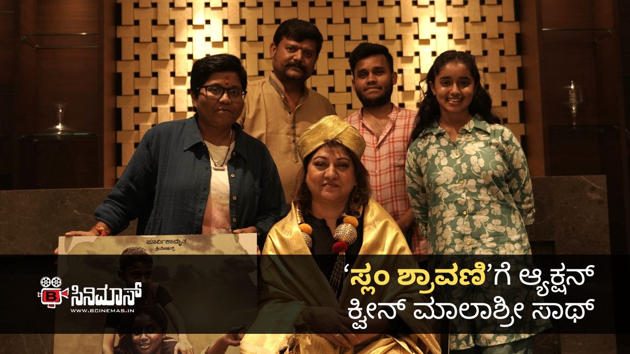 ಸ್ಲಂ ಶ್ರಾವಣಿ